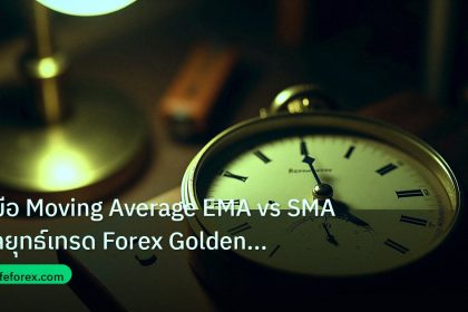 indicator | คู่มือ Moving Average EMA vs SMA กลยุทธ์เทรด Forex Golden Cr