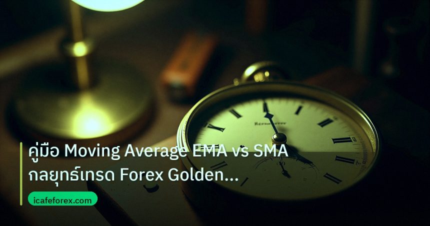 indicator | คู่มือ Moving Average EMA vs SMA กลยุทธ์เทรด Forex Golden Cr
