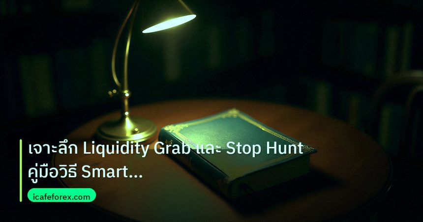 scb_manual | เจาะลึก Liquidity Grab และ Stop Hunt คู่มือวิธี Smart Money