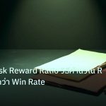 forex | เจาะลึก Risk Reward Ratio วิธีคำนวณ R:R สำคัญกว่า Win Rate