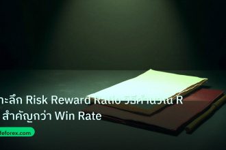 forex | เจาะลึก Risk Reward Ratio วิธีคำนวณ R:R สำคัญกว่า Win Rate