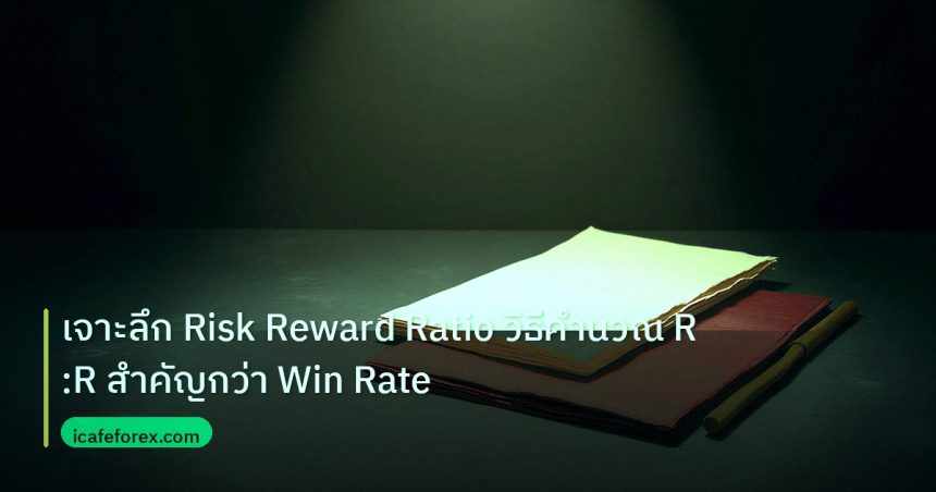 forex | เจาะลึก Risk Reward Ratio วิธีคำนวณ R:R สำคัญกว่า Win Rate
