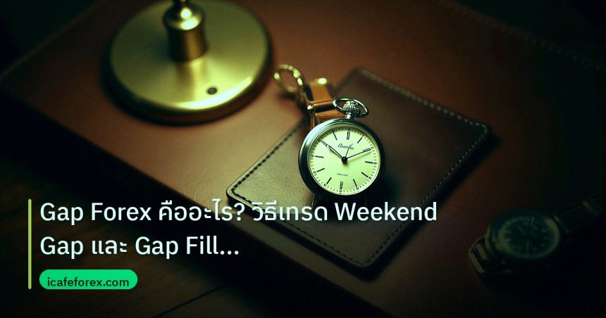 trading | Gap Forex คืออะไร? วิธีเทรด Weekend Gap และ Gap Fill Strateg