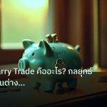 saving | เจาะลึก Carry Trade คืออะไร? กลยุทธ์ทำกำไรส่วนต่างดอกเบี้ย F