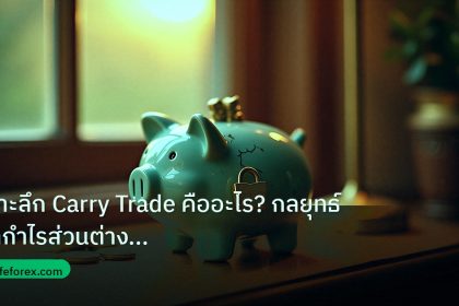 saving | เจาะลึก Carry Trade คืออะไร? กลยุทธ์ทำกำไรส่วนต่างดอกเบี้ย F