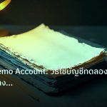 forex | เจาะลึก Demo Account: วิธีใช้บัญชีทดลอง Forex อย่างมืออาชีพ