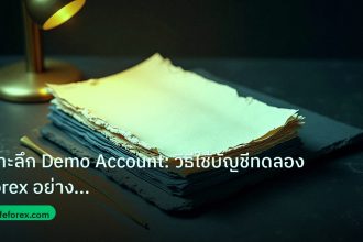 forex | เจาะลึก Demo Account: วิธีใช้บัญชีทดลอง Forex อย่างมืออาชีพ