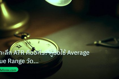 indicator | เจาะลึก ATR คืออะไร? คู่มือใช้ Average True Range วัด Volati