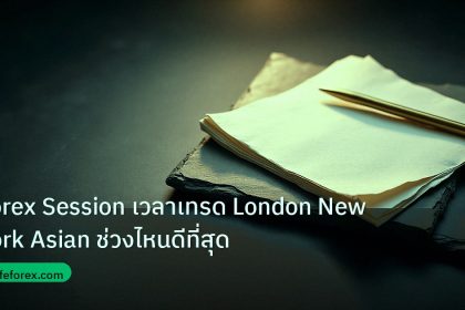 forex | Forex Session เวลาเทรด London New York Asian ช่วงไหนดีที่สุด