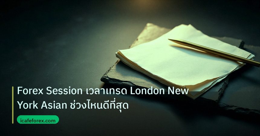 forex | Forex Session เวลาเทรด London New York Asian ช่วงไหนดีที่สุด