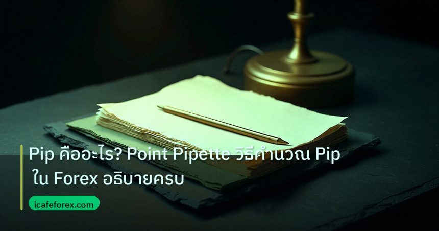 forex | Pip คืออะไร? Point Pipette วิธีคำนวณ Pip ใน Forex อธิบายครบ