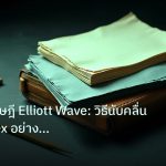 forex | เจาะลึกทฤษฎี Elliott Wave: วิธีนับคลื่นเทรด Forex อย่างมืออา