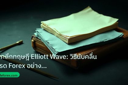 forex | เจาะลึกทฤษฎี Elliott Wave: วิธีนับคลื่นเทรด Forex อย่างมืออา