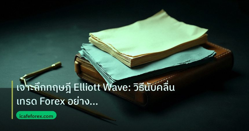 forex | เจาะลึกทฤษฎี Elliott Wave: วิธีนับคลื่นเทรด Forex อย่างมืออา