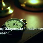 trading | Overtrading วิธีหยุดเทรดมากเกินไป สาเหตุและวิธีแก้ไขอย่างถูก
