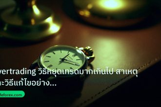 trading | Overtrading วิธีหยุดเทรดมากเกินไป สาเหตุและวิธีแก้ไขอย่างถูก