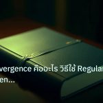 scb_manual | เจาะลึก Divergence คืออะไร วิธีใช้ Regular และ Hidden Diverg