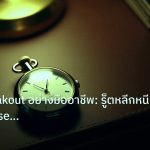 trading | เทรด Breakout อย่างมืออาชีพ: รู็ตหลีกหนีกับดัก False Breakou