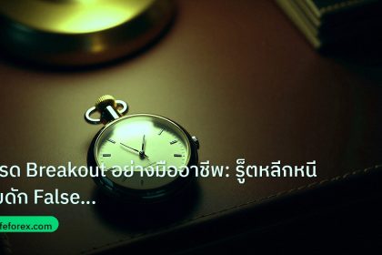 trading | เทรด Breakout อย่างมืออาชีพ: รู็ตหลีกหนีกับดัก False Breakou