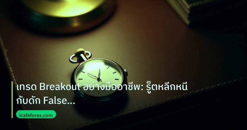 trading | เทรด Breakout อย่างมืออาชีพ: รู็ตหลีกหนีกับดัก False Breakou