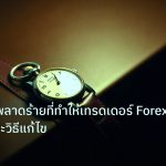 trading | 10 ข้อผิดพลาดร้ายที่ทำให้เทรดเดอร์ Forex ขาดทุน และวิธีแก้ไข