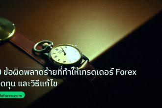 trading | 10 ข้อผิดพลาดร้ายที่ทำให้เทรดเดอร์ Forex ขาดทุน และวิธีแก้ไข