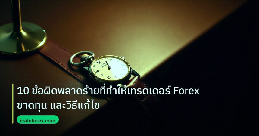 trading | 10 ข้อผิดพลาดร้ายที่ทำให้เทรดเดอร์ Forex ขาดทุน และวิธีแก้ไข