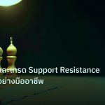 chart_pattern | เทคนิคหาและเทรด Support Resistance ใน Forex อย่างมืออาชีพ