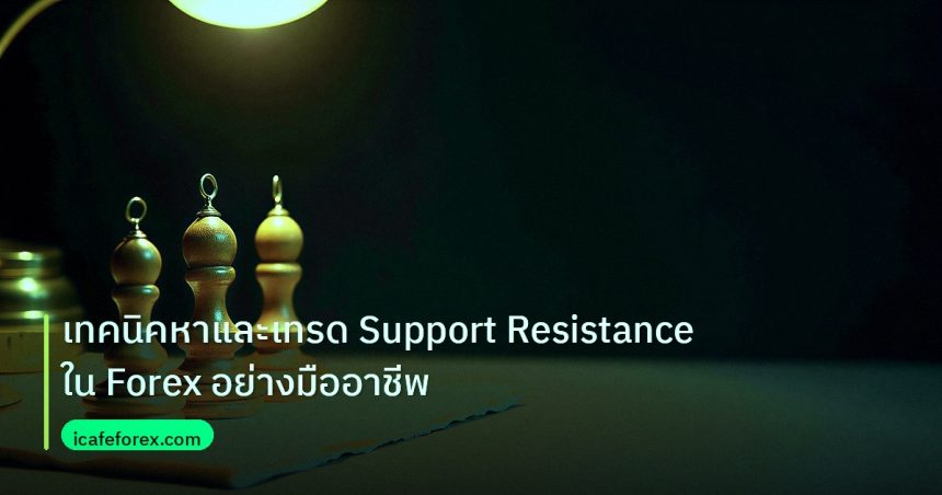 chart_pattern | เทคนิคหาและเทรด Support Resistance ใน Forex อย่างมืออาชีพ