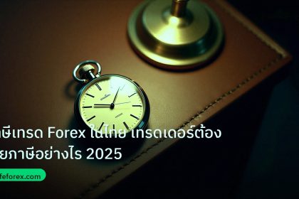 trading | ภาษีเทรด Forex ในไทย เทรดเดอร์ต้องเสียภาษีอย่างไร 2025