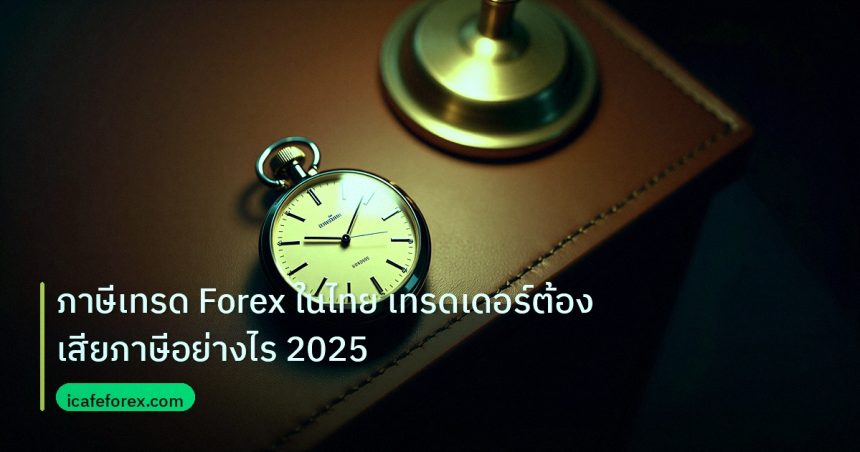 trading | ภาษีเทรด Forex ในไทย เทรดเดอร์ต้องเสียภาษีอย่างไร 2025