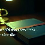 scb_manual | Pivot Point วิธีใช้เทรด Forex หา S/R รายวัน อย่างมืออาชีพ