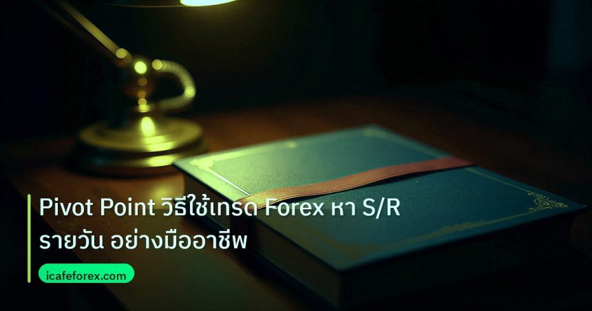 scb_manual | Pivot Point วิธีใช้เทรด Forex หา S/R รายวัน อย่างมืออาชีพ