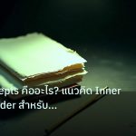 forex | ICT Concepts คืออะไร? แนวคิด Inner Circle Trader สำหรับ Fore
