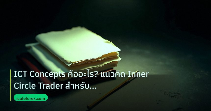 forex | ICT Concepts คืออะไร? แนวคิด Inner Circle Trader สำหรับ Fore