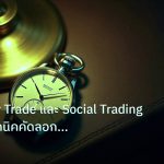 trading | คู่มือ Copy Trade และ Social Trading 2025: เทคนิคคัดลอกมือโป
