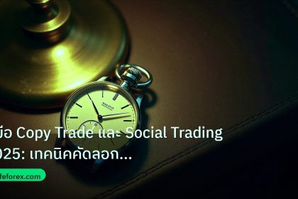 trading | คู่มือ Copy Trade และ Social Trading 2025: เทคนิคคัดลอกมือโป