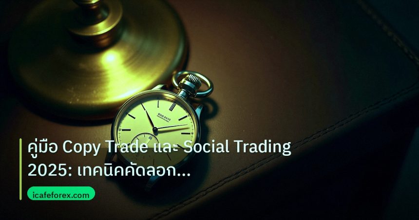 trading | คู่มือ Copy Trade และ Social Trading 2025: เทคนิคคัดลอกมือโป