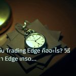 trading | เผยความลับ Trading Edge คืออะไร? วิธีสร้างและหา Edge เทรด Fo
