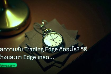 trading | เผยความลับ Trading Edge คืออะไร? วิธีสร้างและหา Edge เทรด Fo