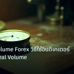 indicator | เจาะลึก Volume Forex วิธีใช้อินดิเคเตอร์ Tick vs Real Volume