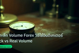 indicator | เจาะลึก Volume Forex วิธีใช้อินดิเคเตอร์ Tick vs Real Volume