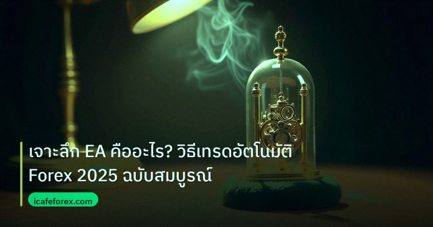 ea_bot | เจาะลึก EA คืออะไร? วิธีเทรดอัตโนมัติ Forex 2025 ฉบับสมบูรณ์