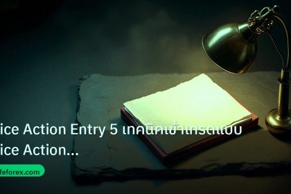 forex | Price Action Entry 5 เทคนิคเข้าเทรดแบบ Price Action สำหรับ F
