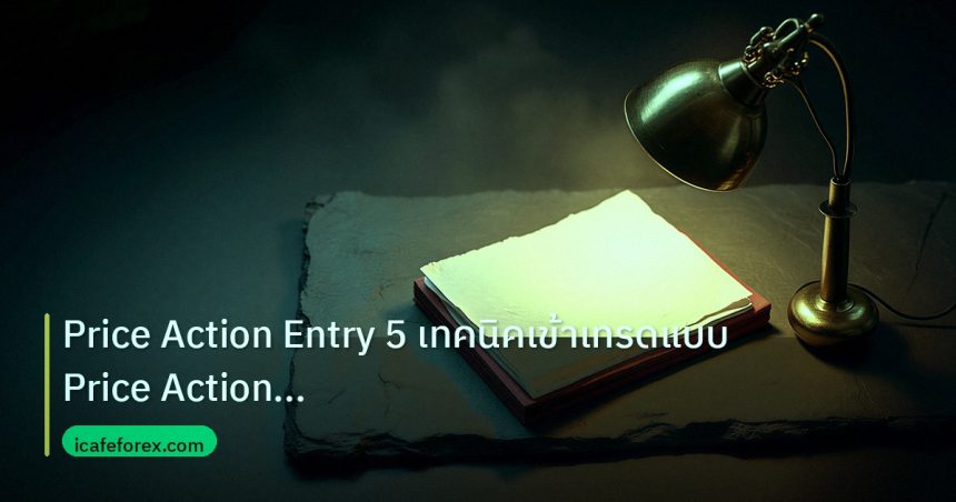 forex | Price Action Entry 5 เทคนิคเข้าเทรดแบบ Price Action สำหรับ F