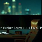 broker | คู่มือวิธีเลือก Broker Forex แบบ ECN STP Market Maker เข้าใจ