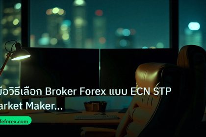 broker | คู่มือวิธีเลือก Broker Forex แบบ ECN STP Market Maker เข้าใจ