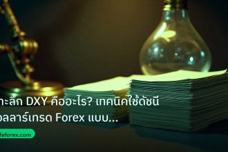 dollar | เจาะลึก DXY คืออะไร? เทคนิคใช้ดัชนีดอลลาร์เทรด Forex แบบมืออ