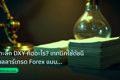 dollar | เจาะลึก DXY คืออะไร? เทคนิคใช้ดัชนีดอลลาร์เทรด Forex แบบมืออ