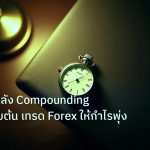 trading | ปลดล็อกพลัง Compounding ดอกเบี้ยทบต้น เทรด Forex ให้กำไรพุ่ง